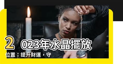 2023水晶摆放位置|2023水晶擺放秘笈